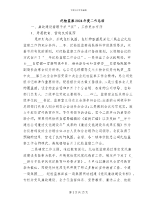 纪检监察2024年度工作总结