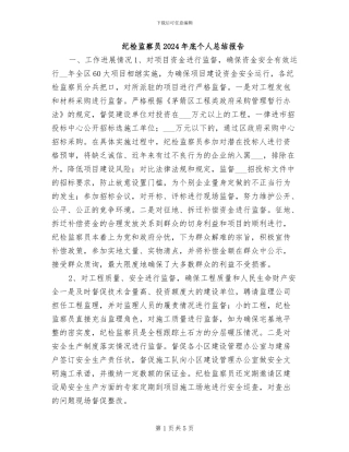 纪检监察员2024年底个人总结报告