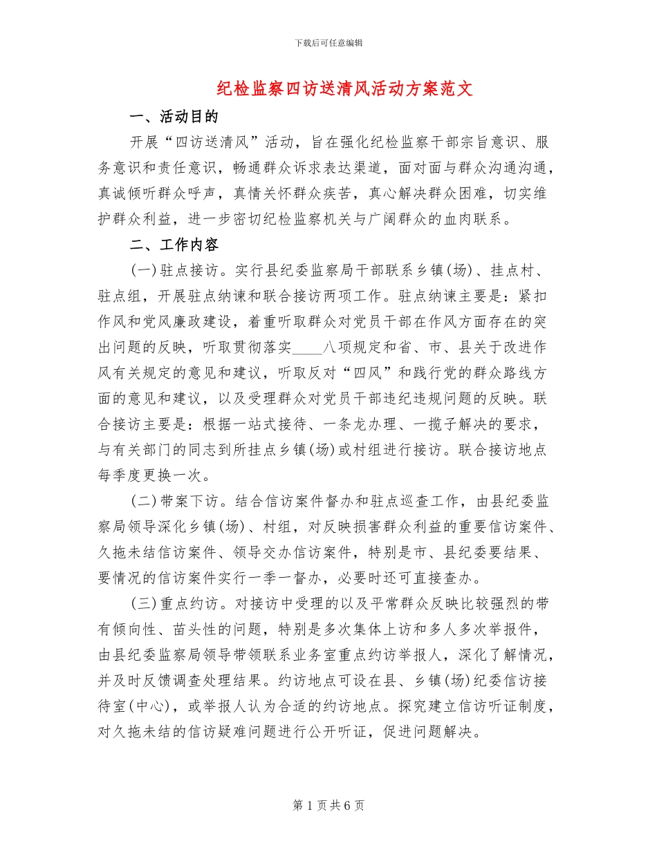 纪检监察四访送清风活动方案范文_第1页