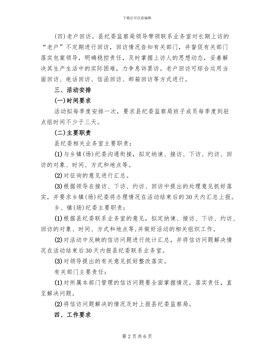 纪检监察四访送清风活动方案范文_第2页