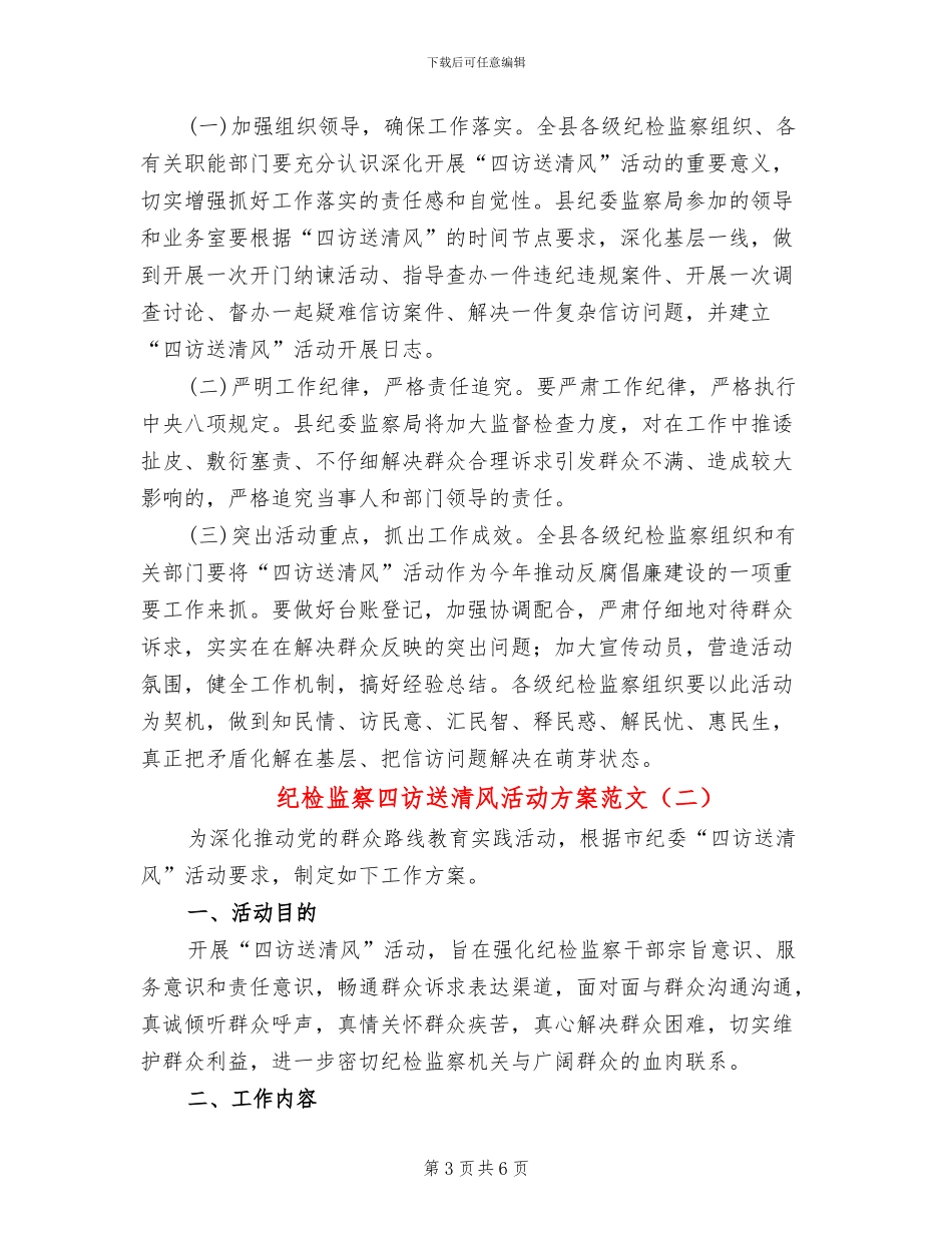 纪检监察四访送清风活动方案范文_第3页