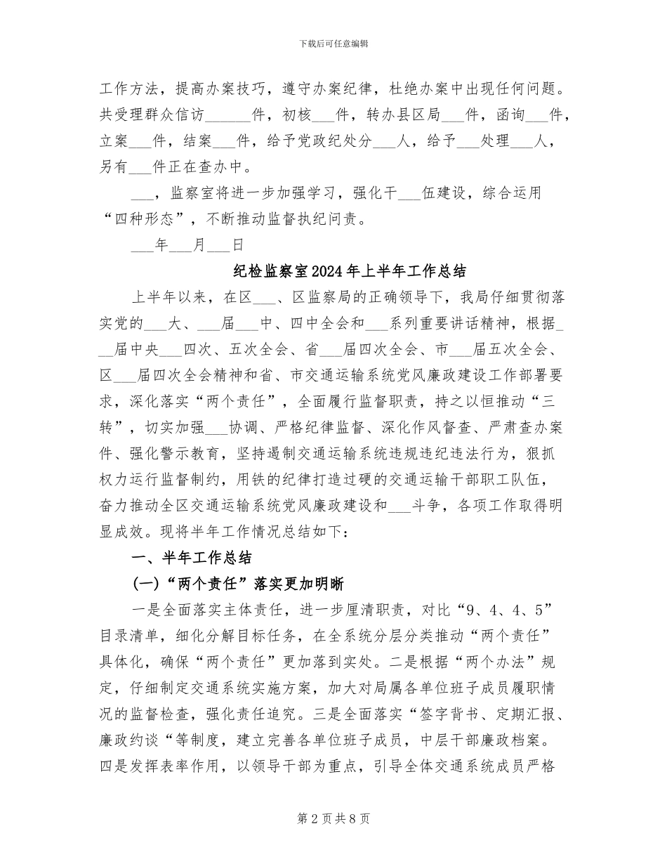 纪检监察室2024工作总结_第2页