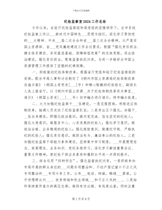 纪检监察室2024工作总结