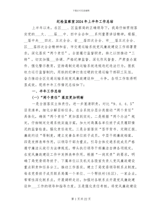 纪检监察室2024年上半年工作总结
