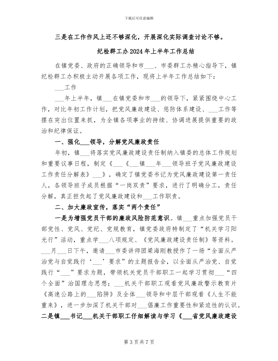 纪检组长2024年个人年终工作总结_第3页