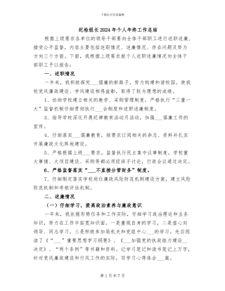 纪检组长2024年个人年终工作总结