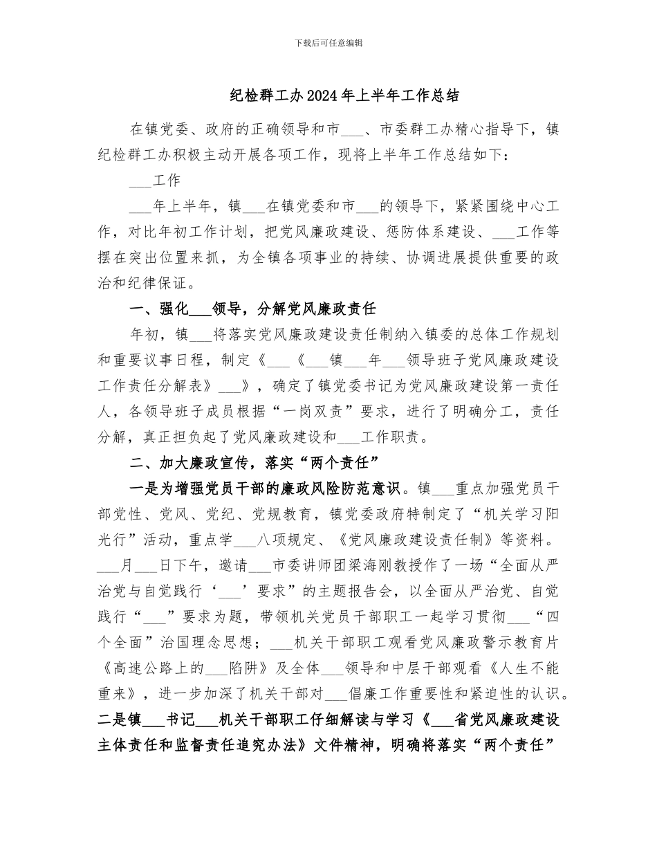 纪检群工办2024年上半年工作总结_第1页