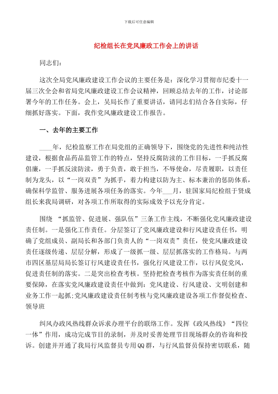 纪检组长在党风廉政工作会上的讲话_第1页