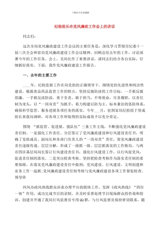 纪检组长在党风廉政工作会上的讲话