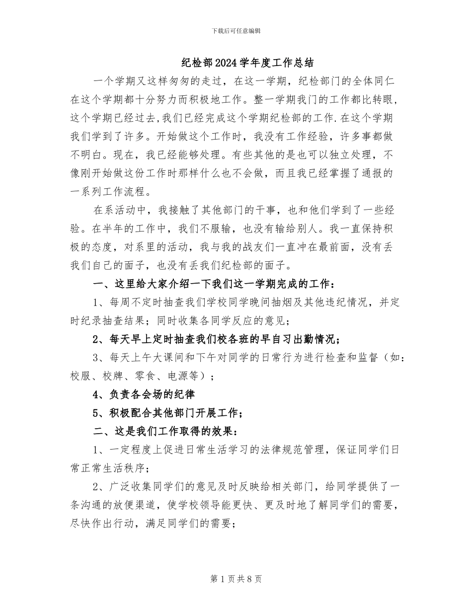 纪检部2024学年度工作总结_第1页