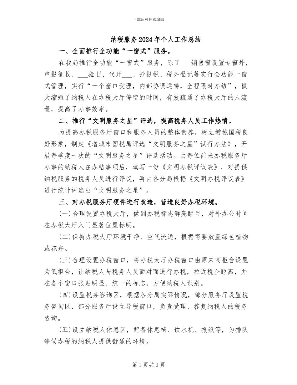 纳税服务2024年个人工作总结_第1页