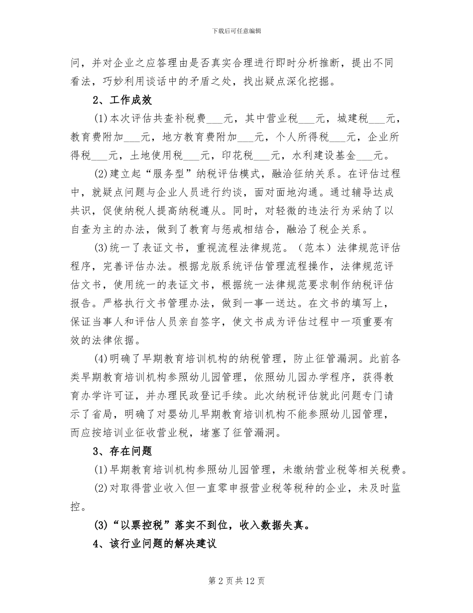 纳税评估2024年个人总结_第2页
