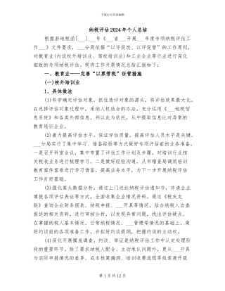 纳税评估2024年个人总结