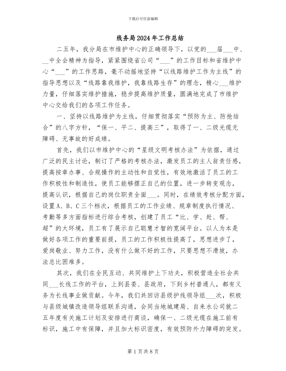 线务局2024年工作总结_第1页