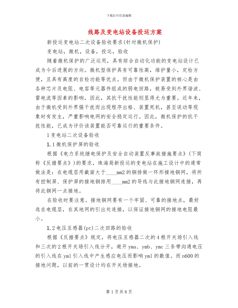 线路及变电站设备投运方案(3篇)_第1页