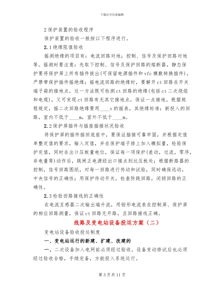 线路及变电站设备投运方案_第3页
