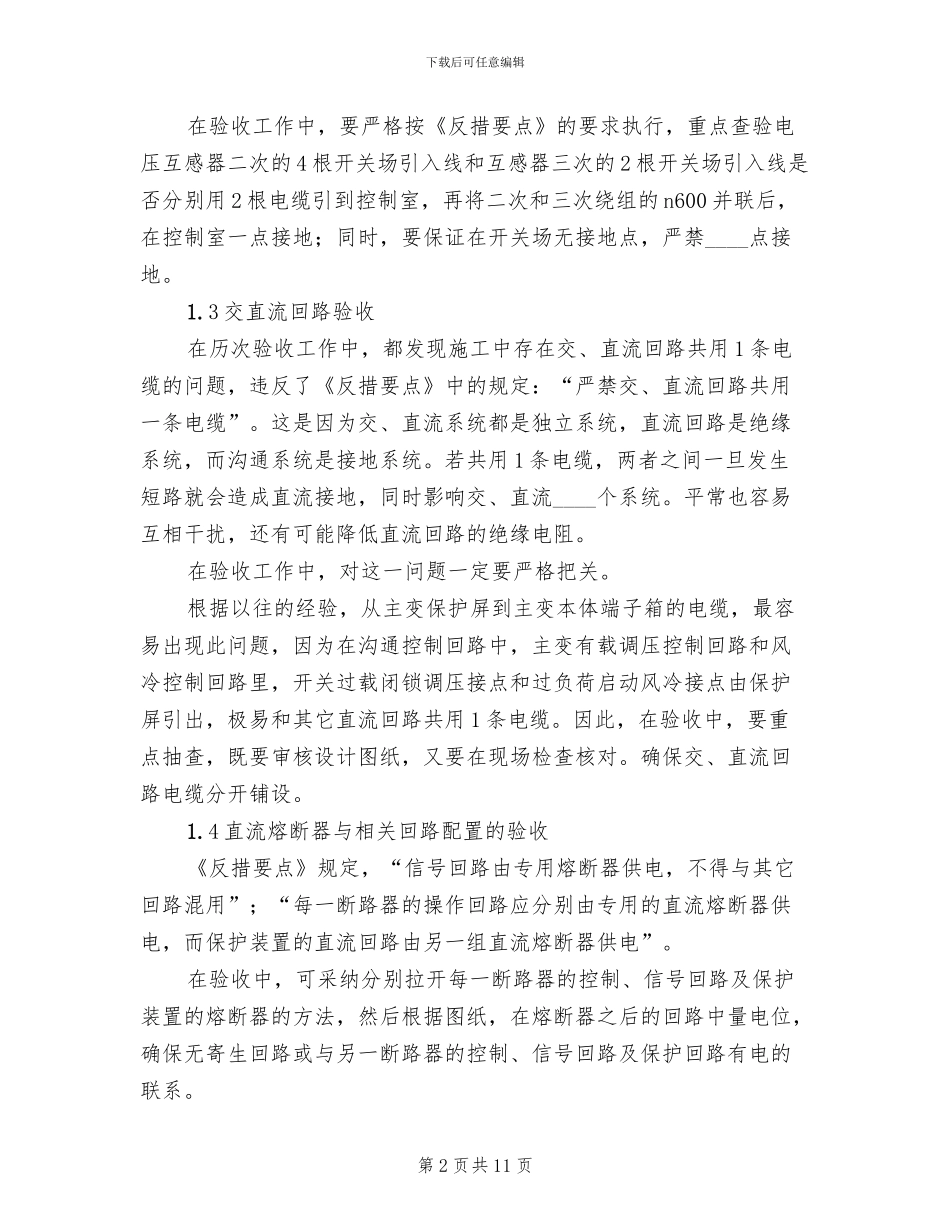 线路及变电站设备投运方案参考范文_第2页