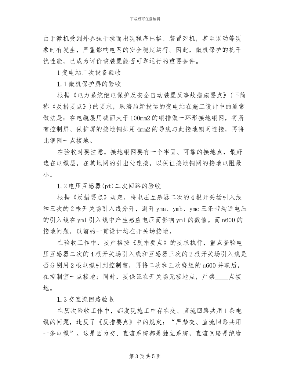 线路及变电站设备投运方案范文(2篇)_第3页