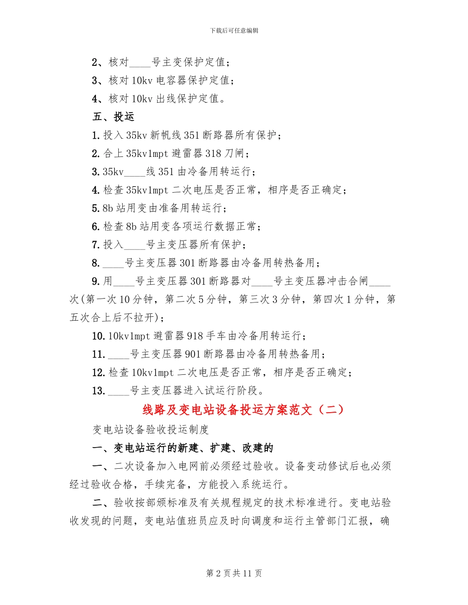 线路及变电站设备投运方案范文_第2页