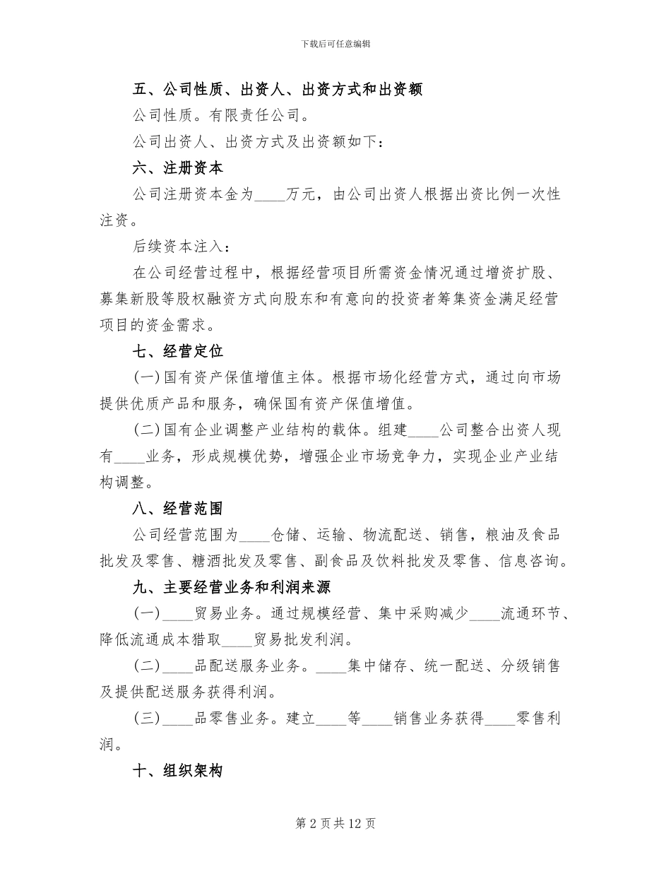 组建招商小分队实施方案参考范文_第2页