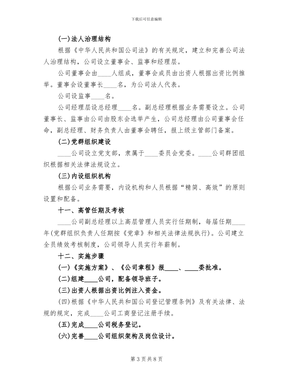 组建招商小分队实施方案参考范文(3篇)_第3页