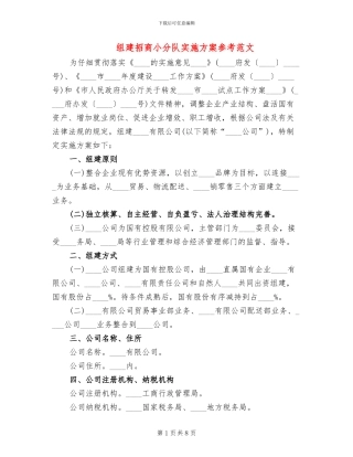 组建招商小分队实施方案参考范文(3篇)