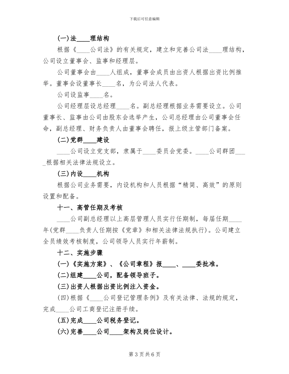 组建招商小分队实施方案范文_第3页