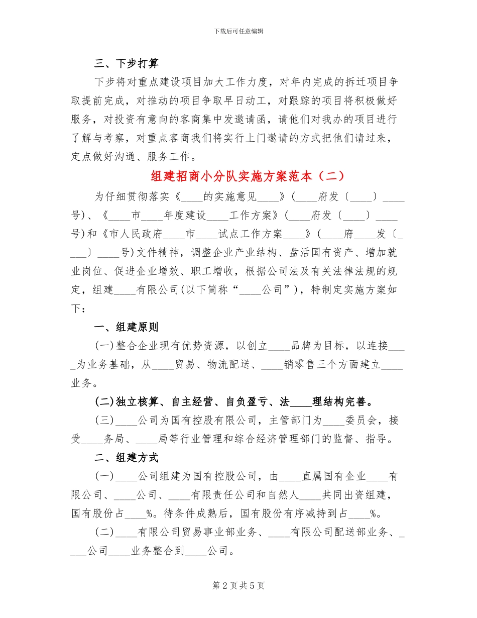 组建招商小分队实施方案范本(2篇)_第2页