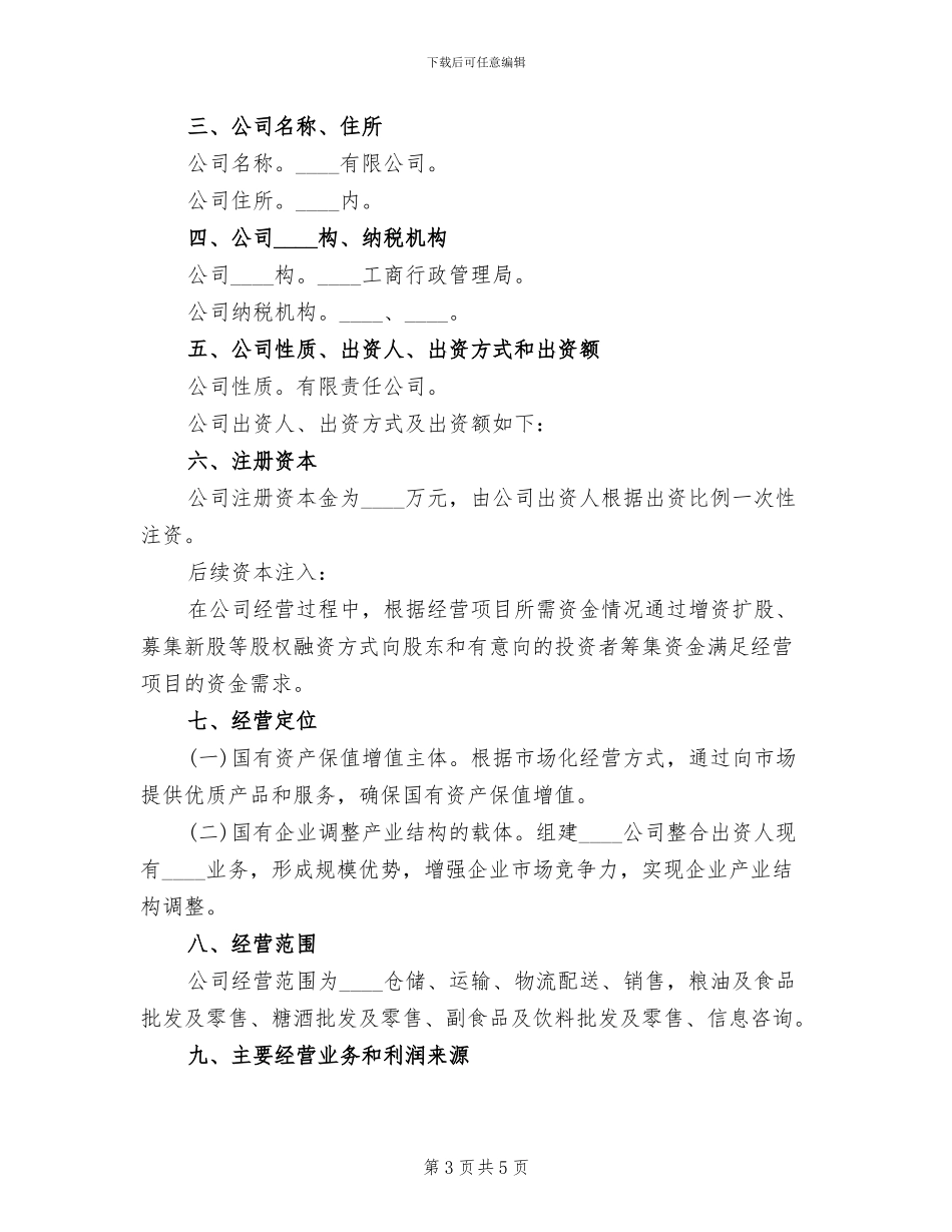 组建招商小分队实施方案范本(2篇)_第3页