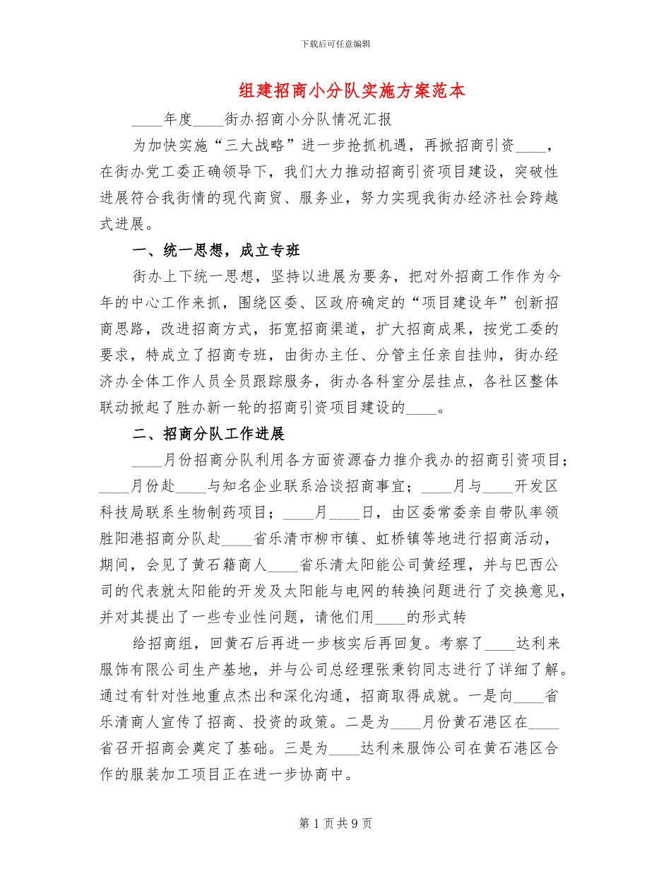 组建招商小分队实施方案范本(4篇)_第1页