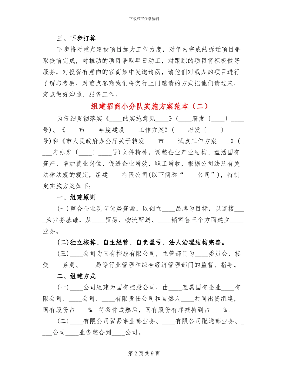 组建招商小分队实施方案范本(4篇)_第2页