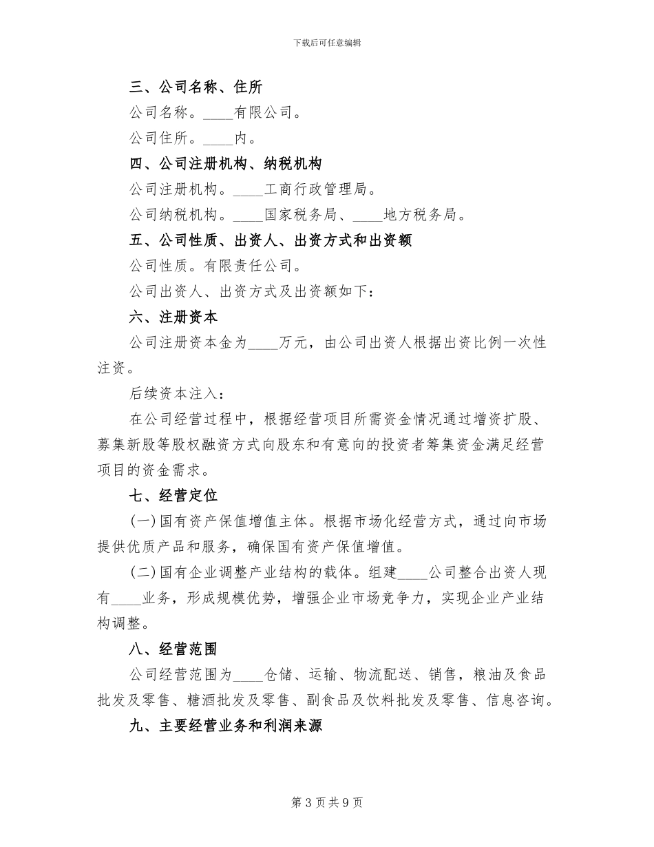 组建招商小分队实施方案范本(4篇)_第3页