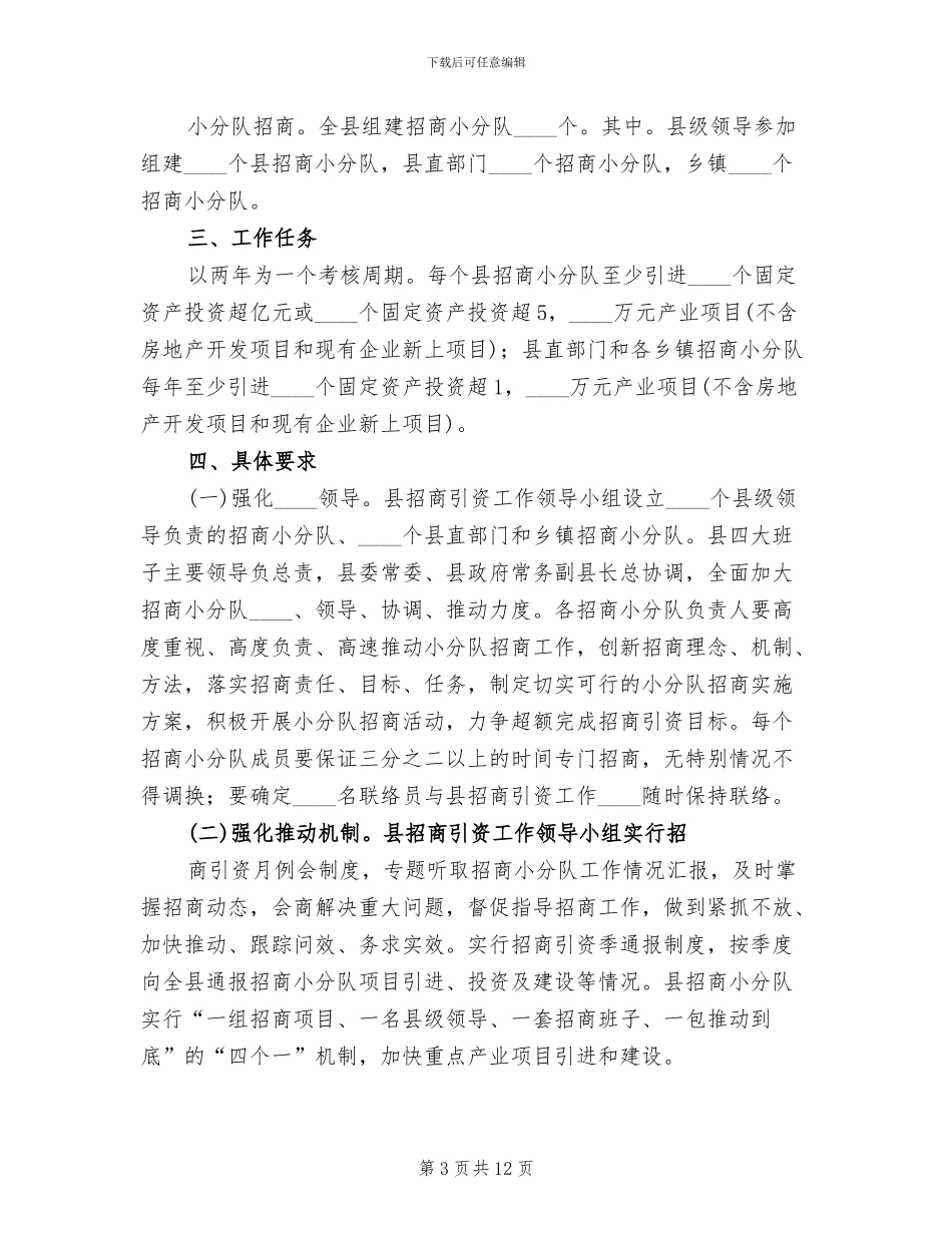 组建招商小分队实施方案范本_第3页