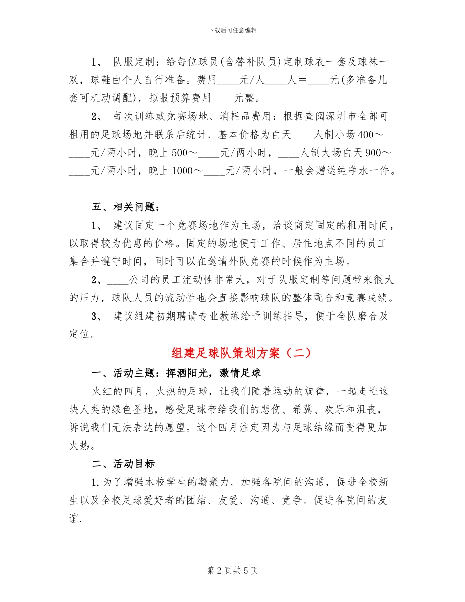 组建足球队策划方案_第2页