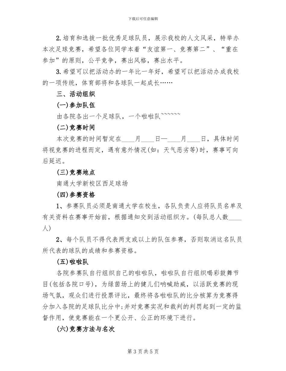 组建足球队策划方案_第3页