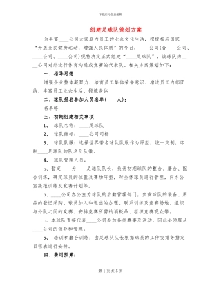 组建足球队策划方案