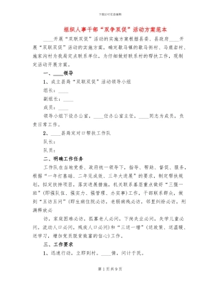 组织人事干部“双争双促”活动方案范本
