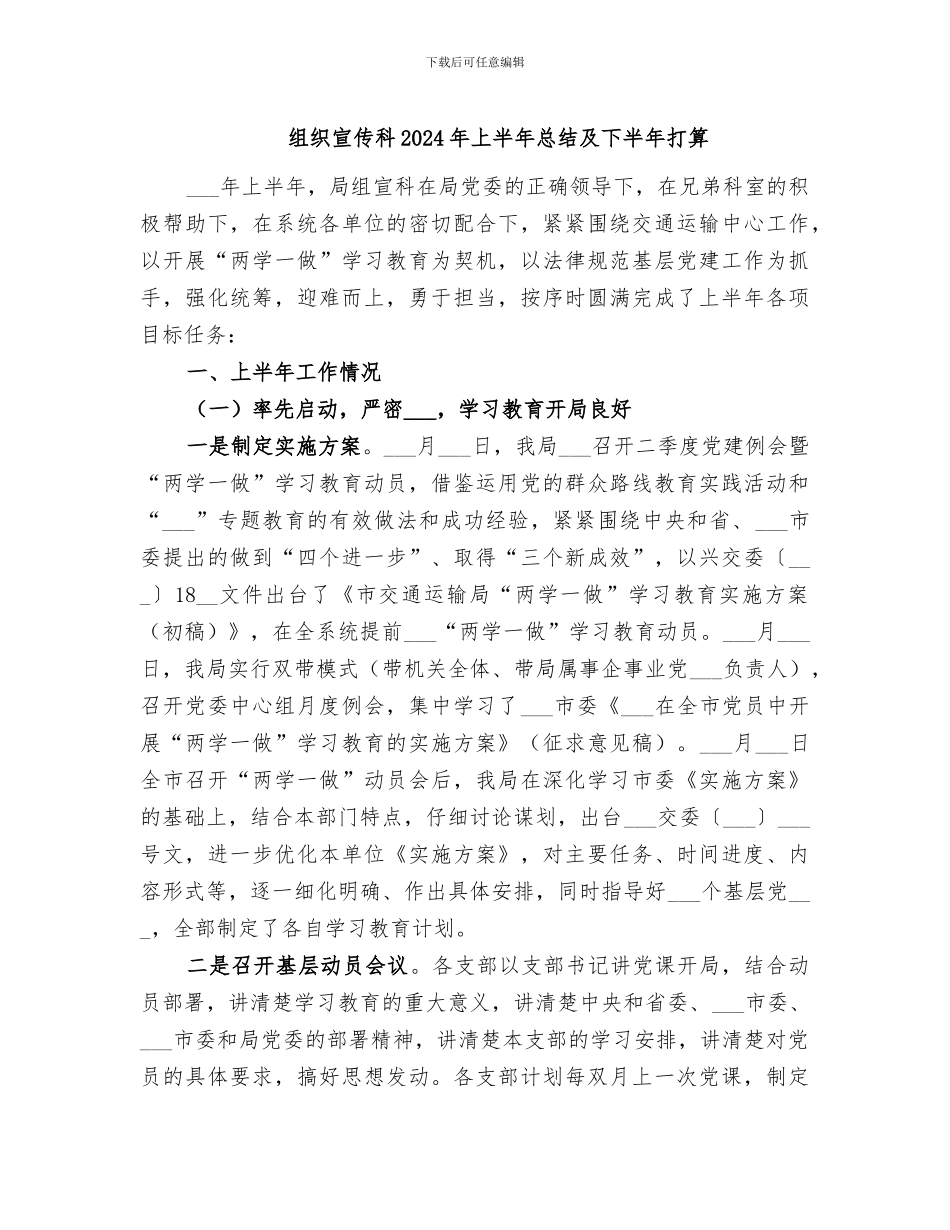 组织宣传科2024年上半年总结及下半年打算_第1页