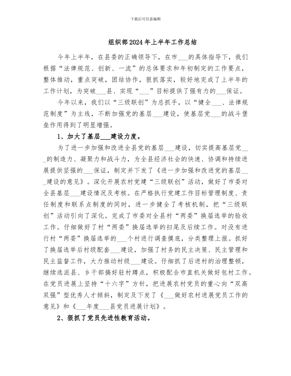 组织部2024年上半年工作总结_第1页