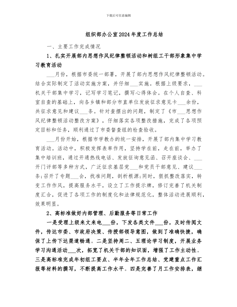 组织部办公室2024年度工作总结_第1页