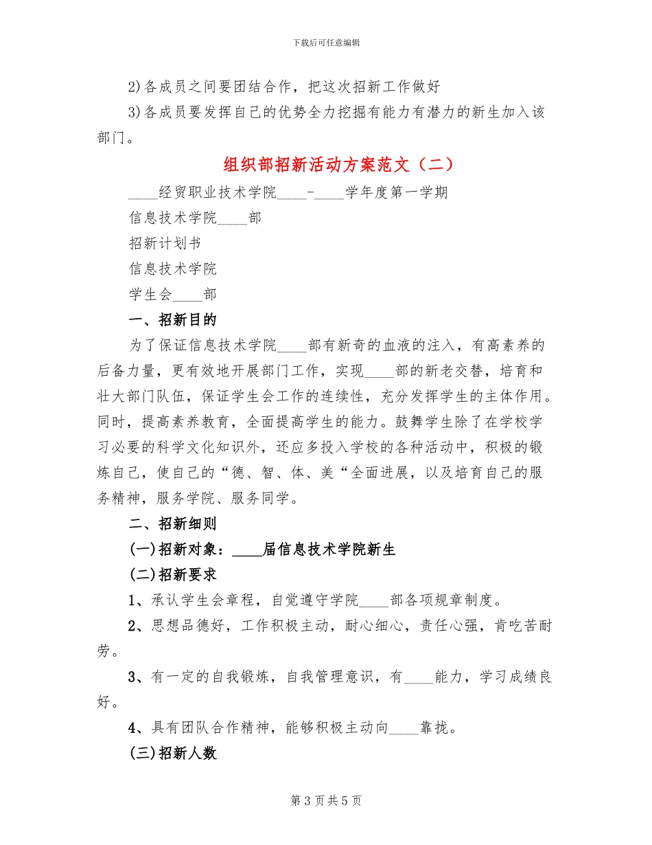 组织部招新活动方案范文_第3页