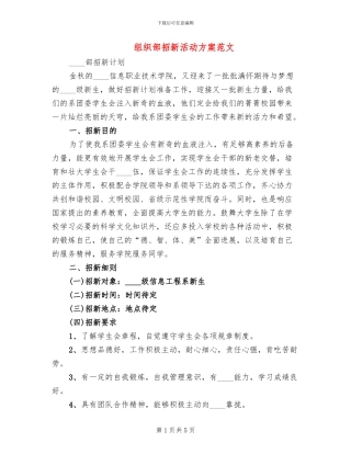 组织部招新活动方案范文