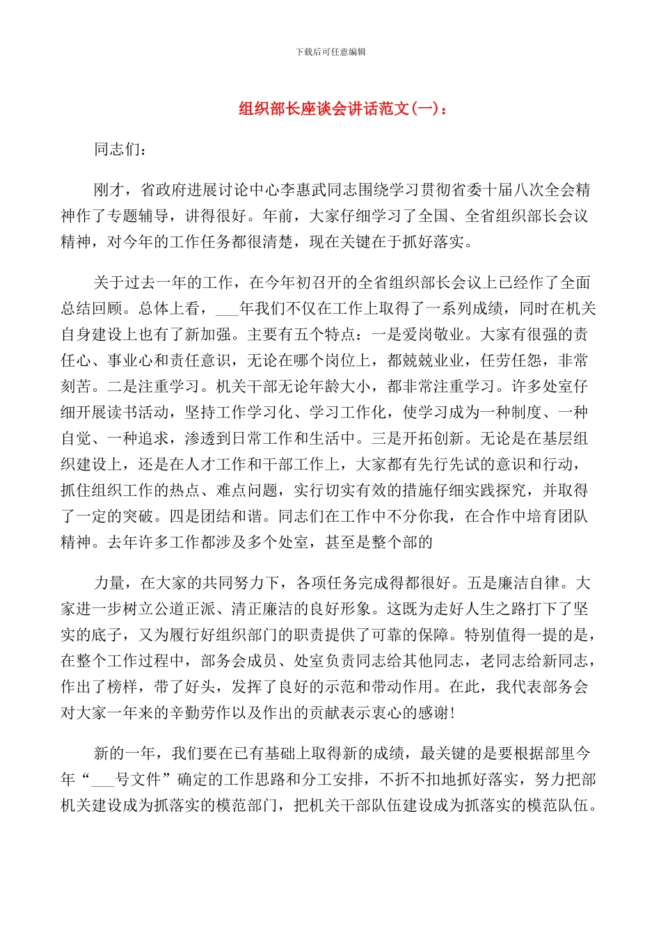 组织部长座谈会讲话_第1页