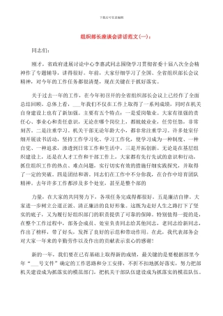 组织部长座谈会讲话