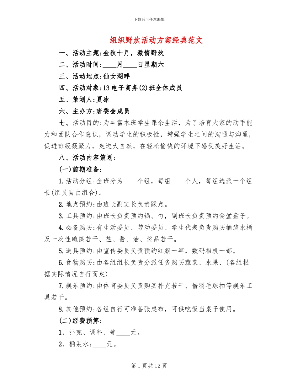组织野炊活动方案经典范文_第1页