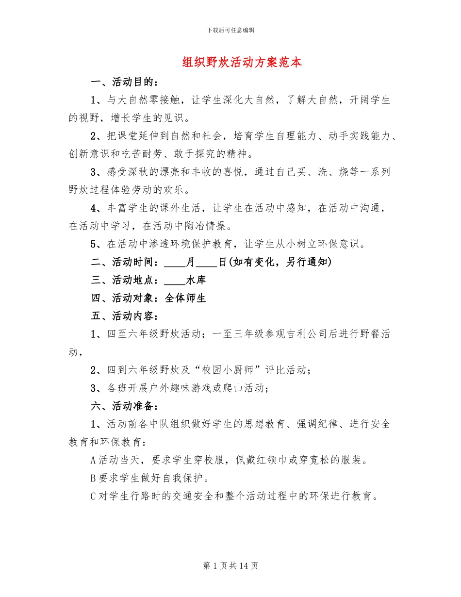 组织野炊活动方案范本_第1页