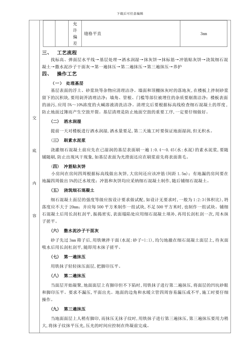 细石混凝土楼地面工程技术交底_第2页