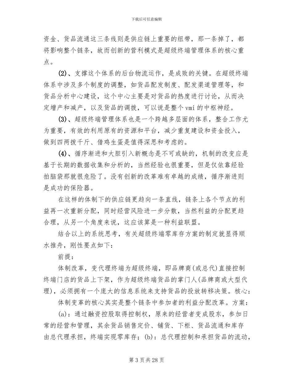 终端零库存执行方案与实操分析精编_第3页