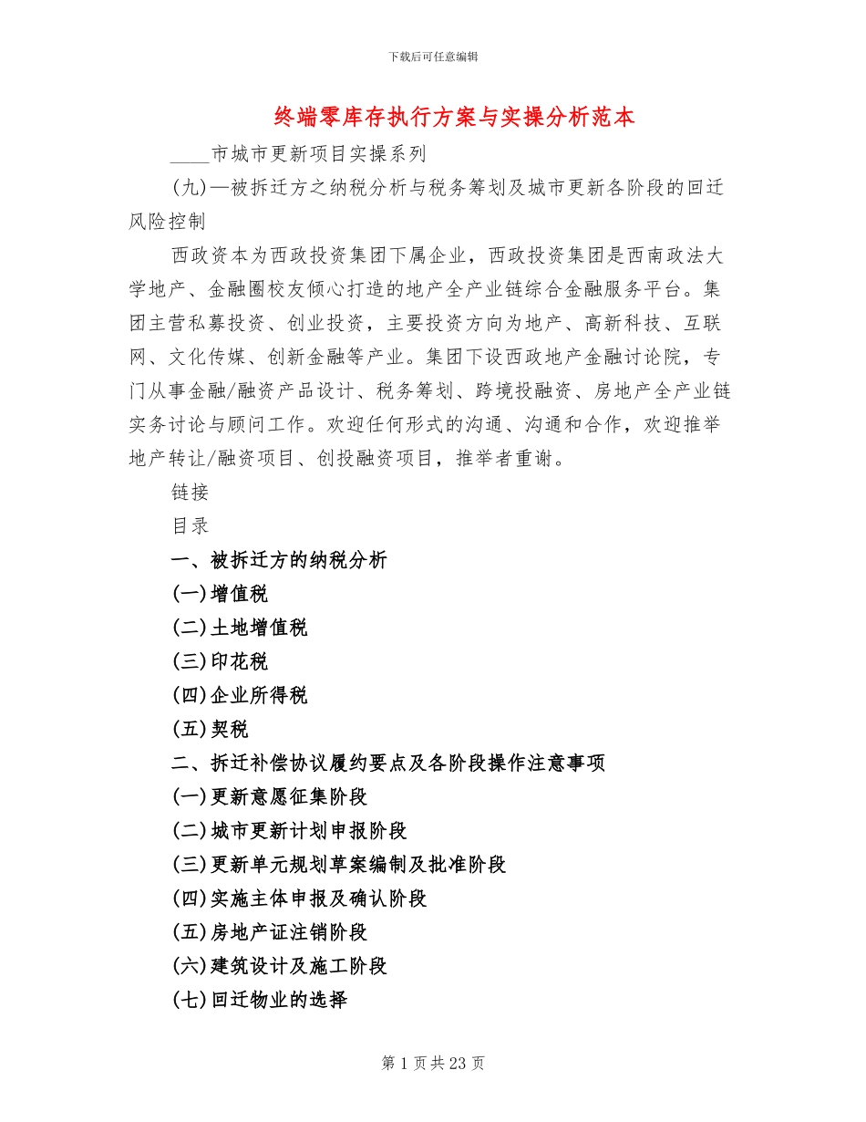 终端零库存执行方案与实操分析范本(4篇)_第1页