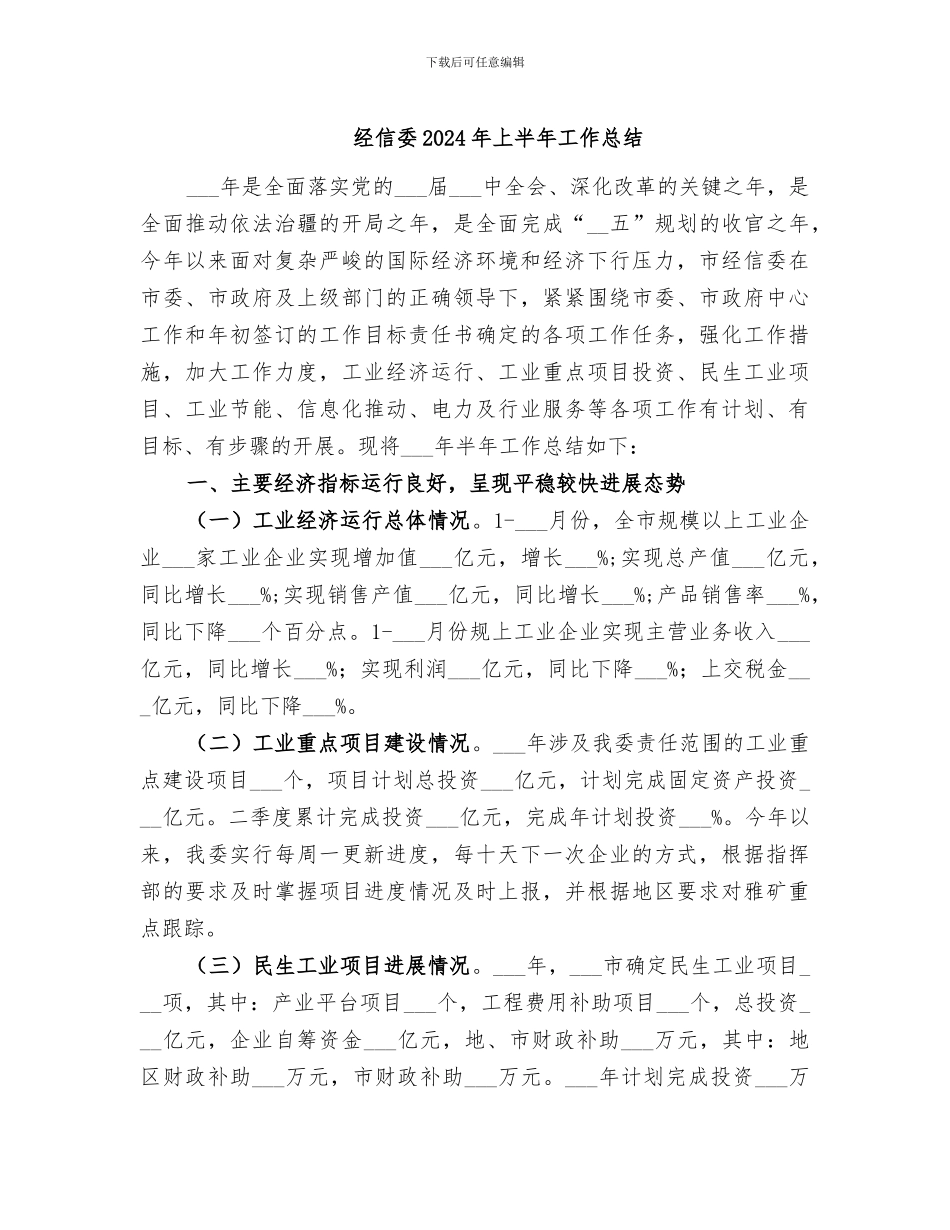 经信委2024年上半年工作总结_第1页